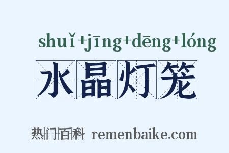 水晶灯笼是什么意思的图片